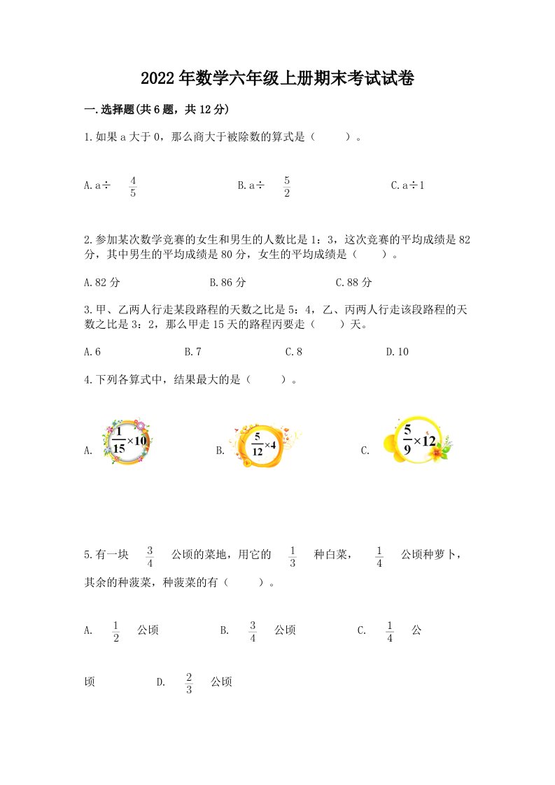 2022年数学六年级上册期末考试试卷及答案（历年真题）