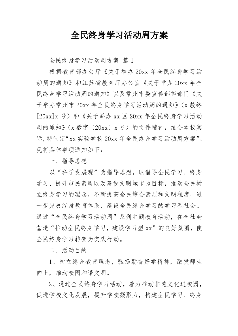 全民终身学习活动周方案