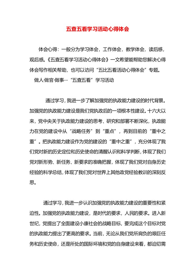 五查五看学习活动心得体会