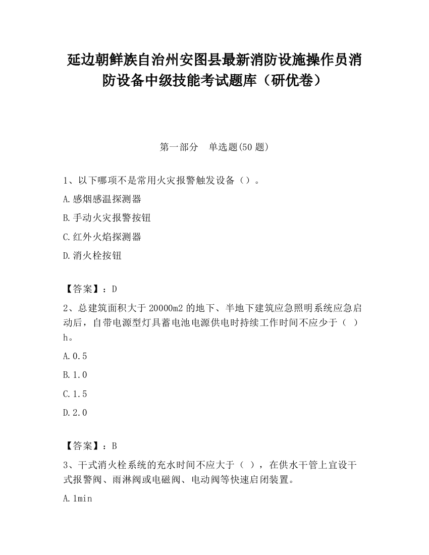 延边朝鲜族自治州安图县最新消防设施操作员消防设备中级技能考试题库（研优卷）