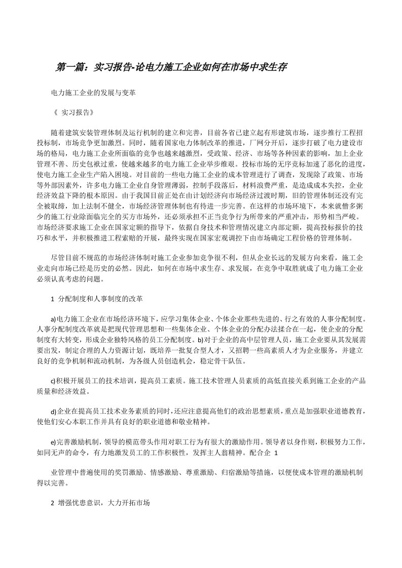 实习报告-论电力施工企业如何在市场中求生存（合集）[修改版]