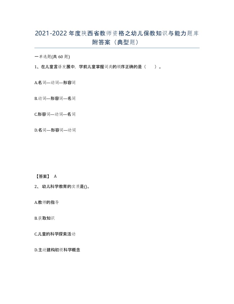 2021-2022年度陕西省教师资格之幼儿保教知识与能力题库附答案典型题