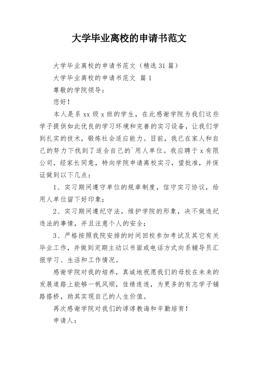 大学毕业离校的申请书范文