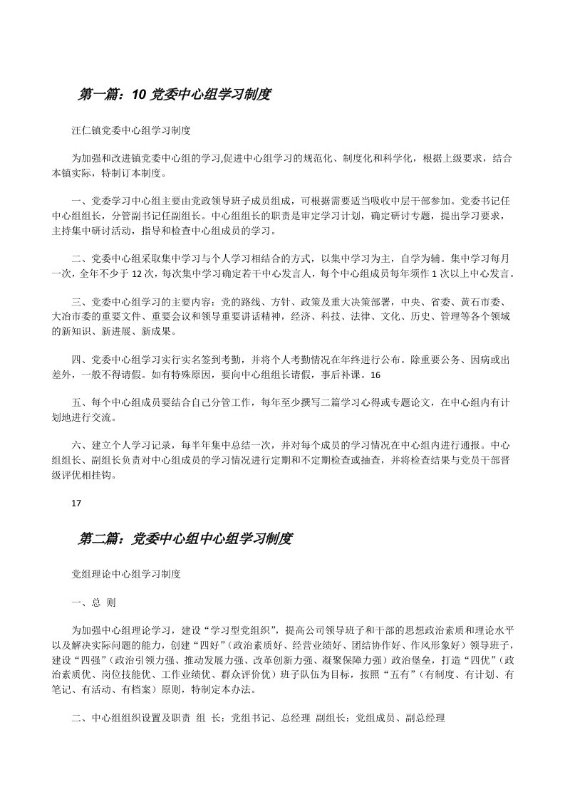 10党委中心组学习制度[修改版]