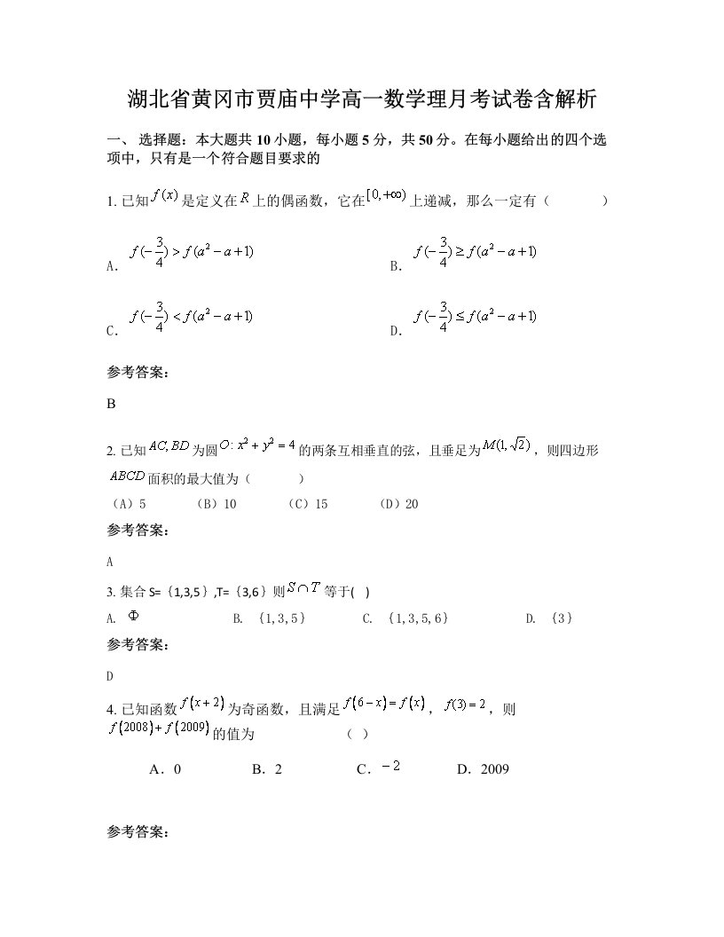 湖北省黄冈市贾庙中学高一数学理月考试卷含解析