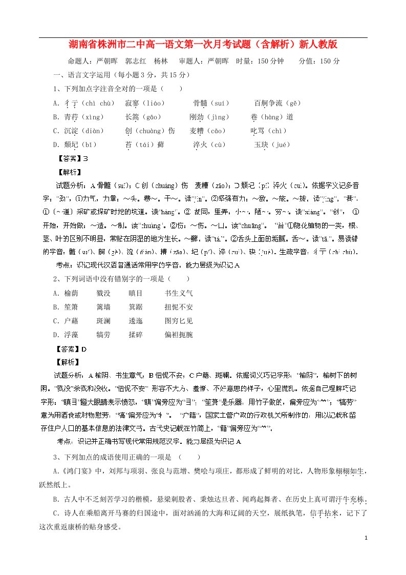 湖南省株洲市二中高一语文第一次月考试题（含解析）新人教版