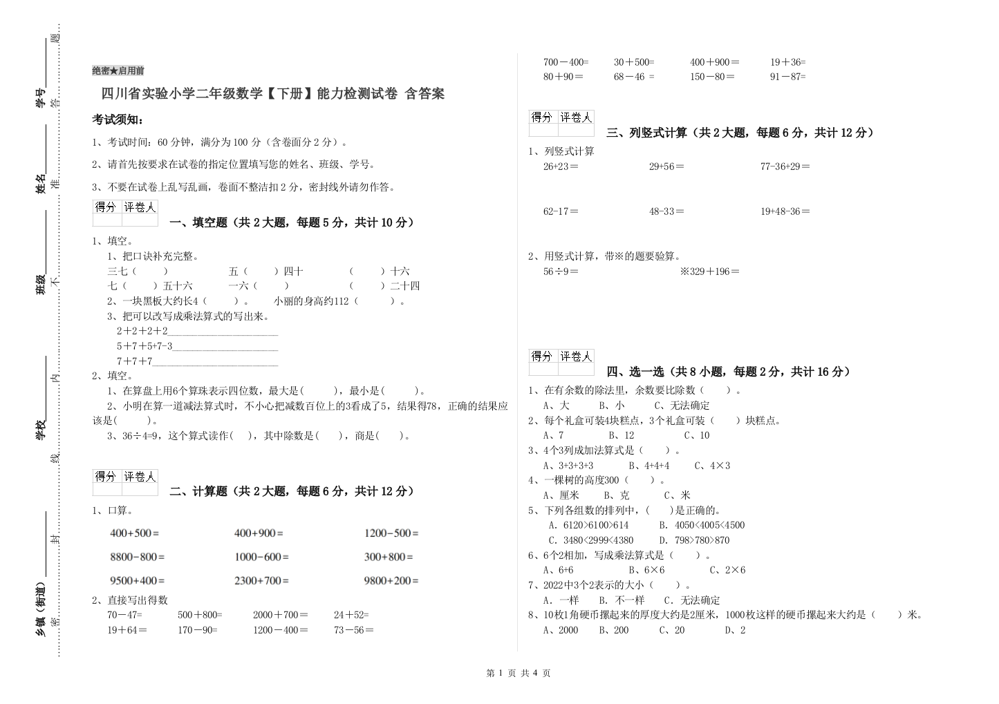 四川省实验小学二年级数学【下册】能力检测试卷-含答案