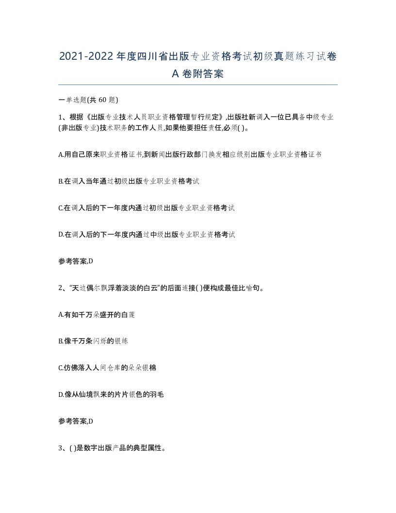 2021-2022年度四川省出版专业资格考试初级真题练习试卷A卷附答案