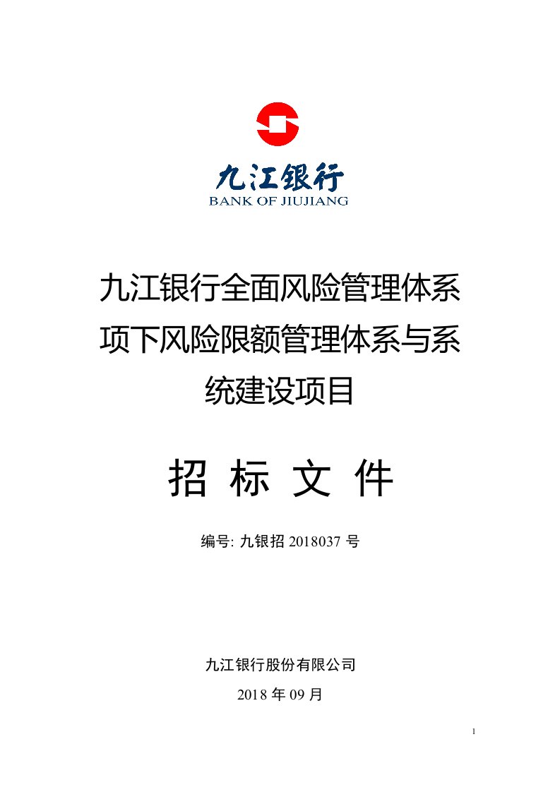 九江银行全面风险管理体系项下风险限额管理体系和系统建设