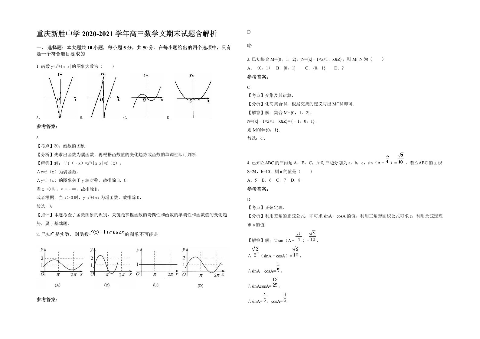 重庆新胜中学2020-2021学年高三数学文期末试题含解析