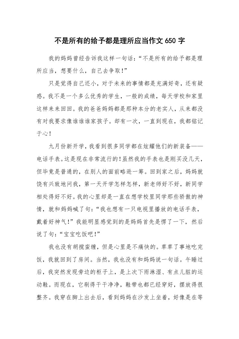 不是所有的给予都是理所应当作文650字