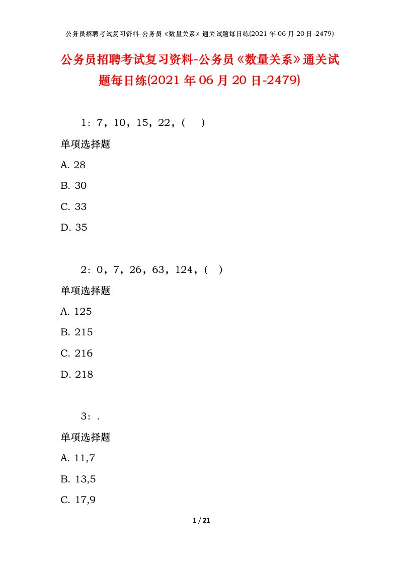 公务员招聘考试复习资料-公务员数量关系通关试题每日练2021年06月20日-2479