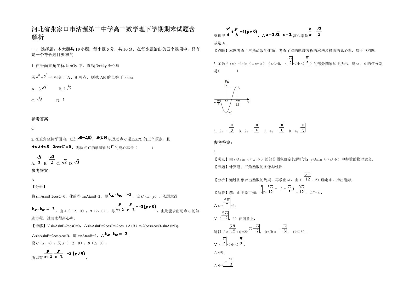 河北省张家口市沽源第三中学高三数学理下学期期末试题含解析