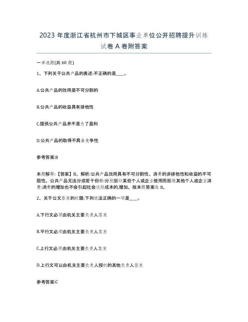 2023年度浙江省杭州市下城区事业单位公开招聘提升训练试卷A卷附答案