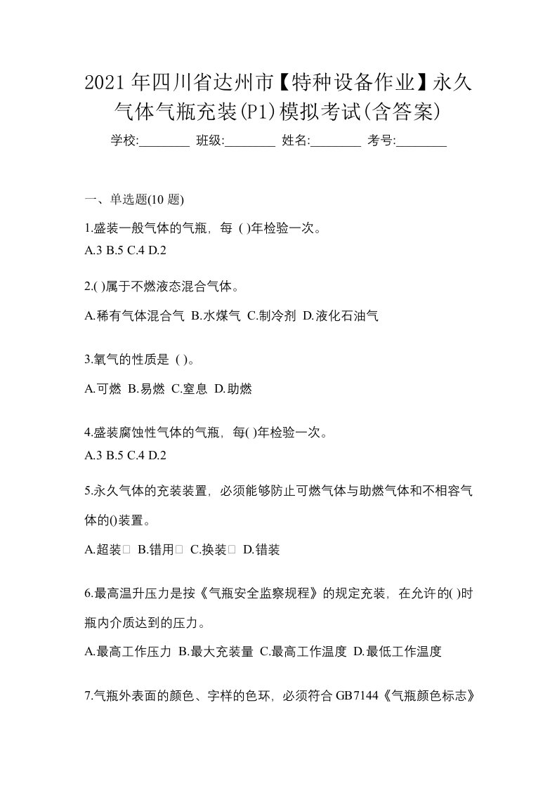 2021年四川省达州市特种设备作业永久气体气瓶充装P1模拟考试含答案