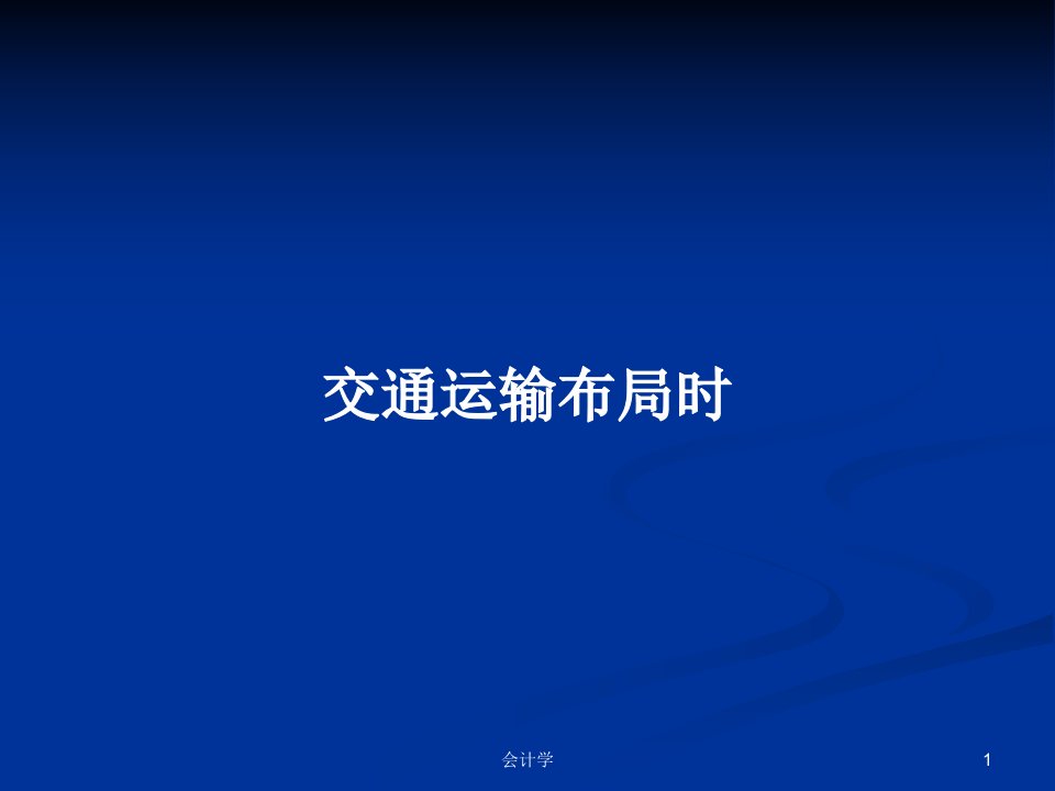 交通运输布局时PPT学习教案