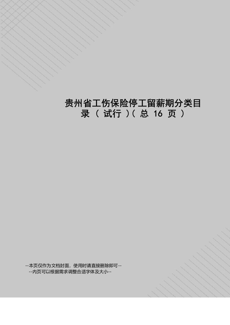 贵州省工伤保险停工留薪期分类目录