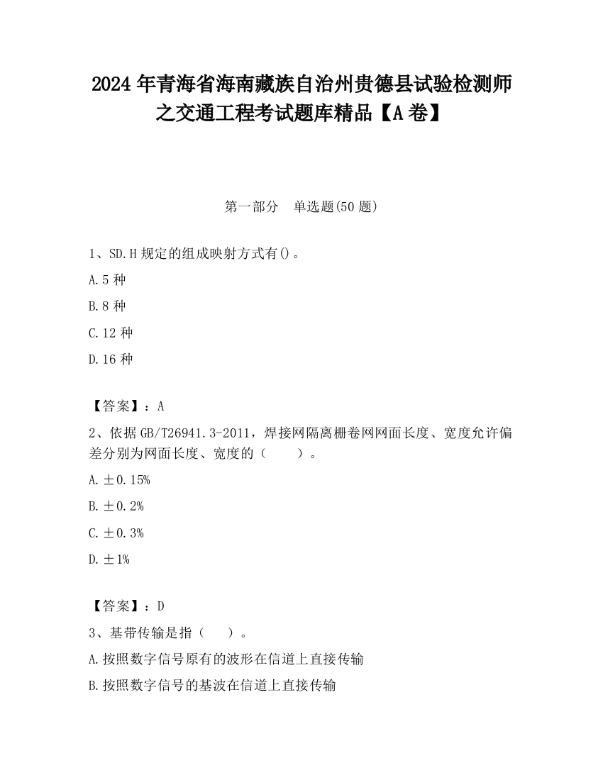 2024年青海省海南藏族自治州贵德县试验检测师之交通工程考试题库精品【A卷】