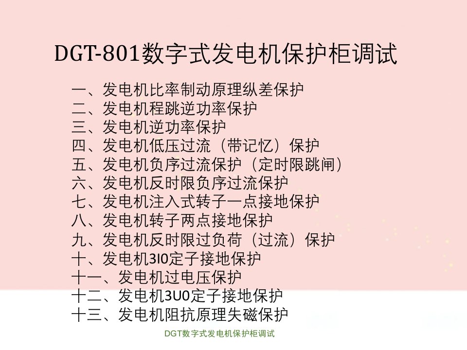 DGT数字式发电机保护柜调试