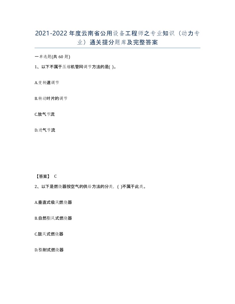 2021-2022年度云南省公用设备工程师之专业知识动力专业通关提分题库及完整答案