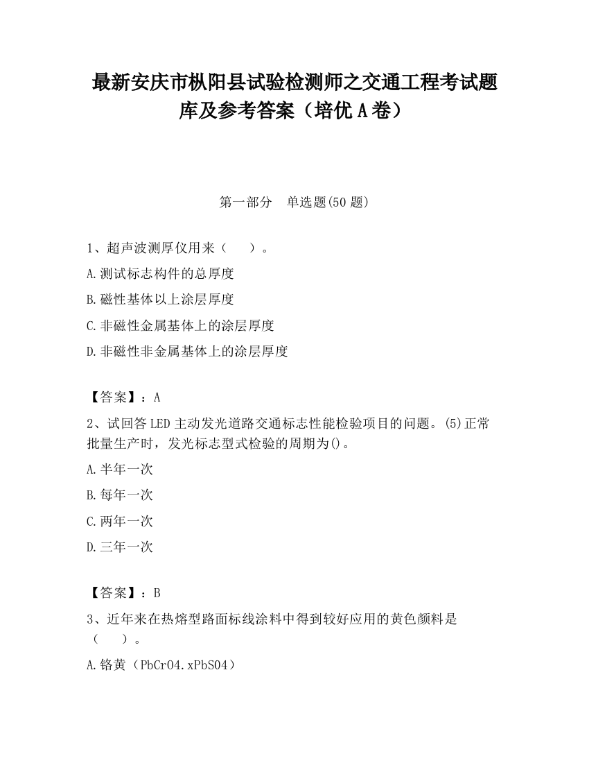 最新安庆市枞阳县试验检测师之交通工程考试题库及参考答案（培优A卷）