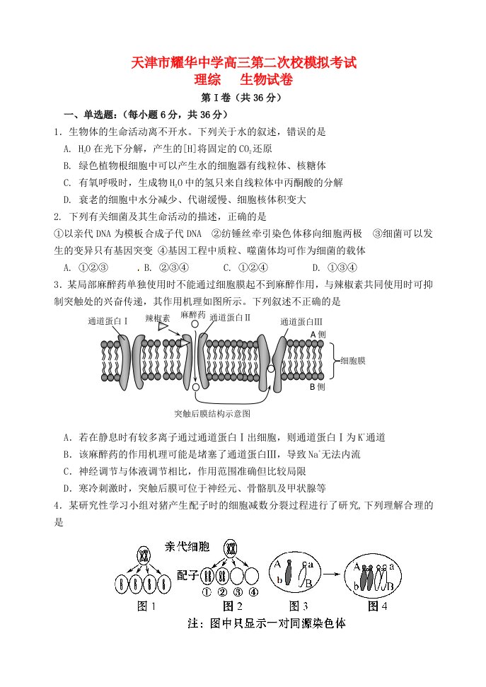 天津市耀华中学高三生物下学期第二次校模拟考试试题