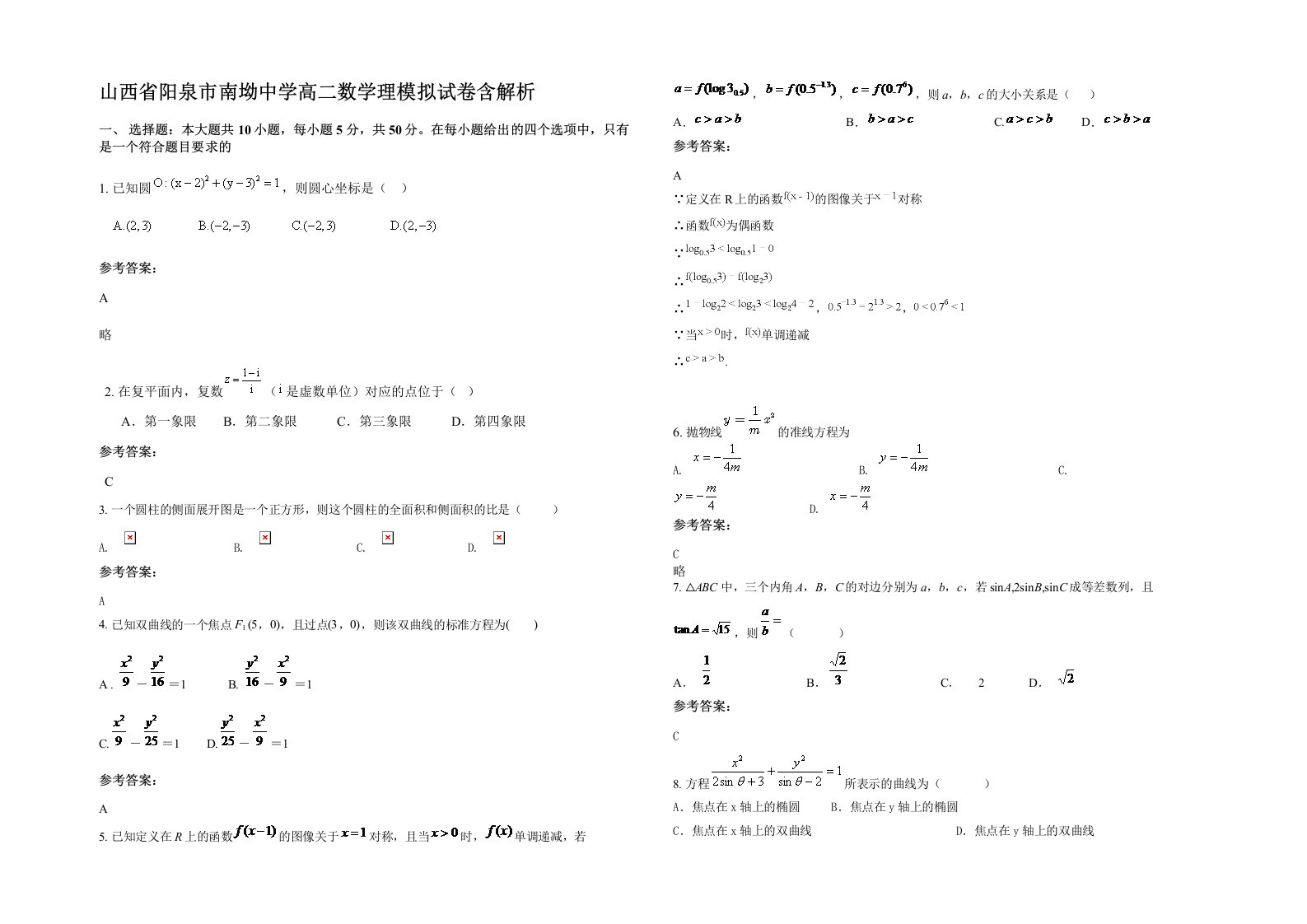 山西省阳泉市南坳中学高二数学理模拟试卷含解析