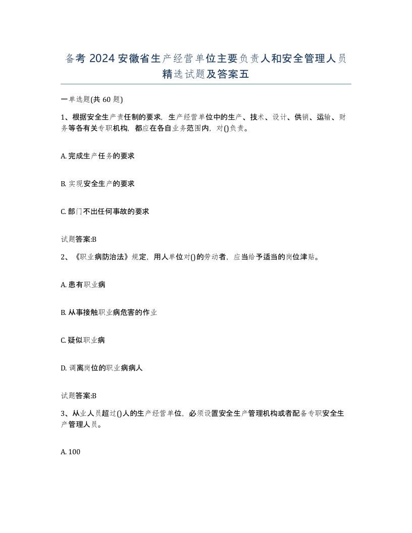 备考2024安徽省生产经营单位主要负责人和安全管理人员试题及答案五