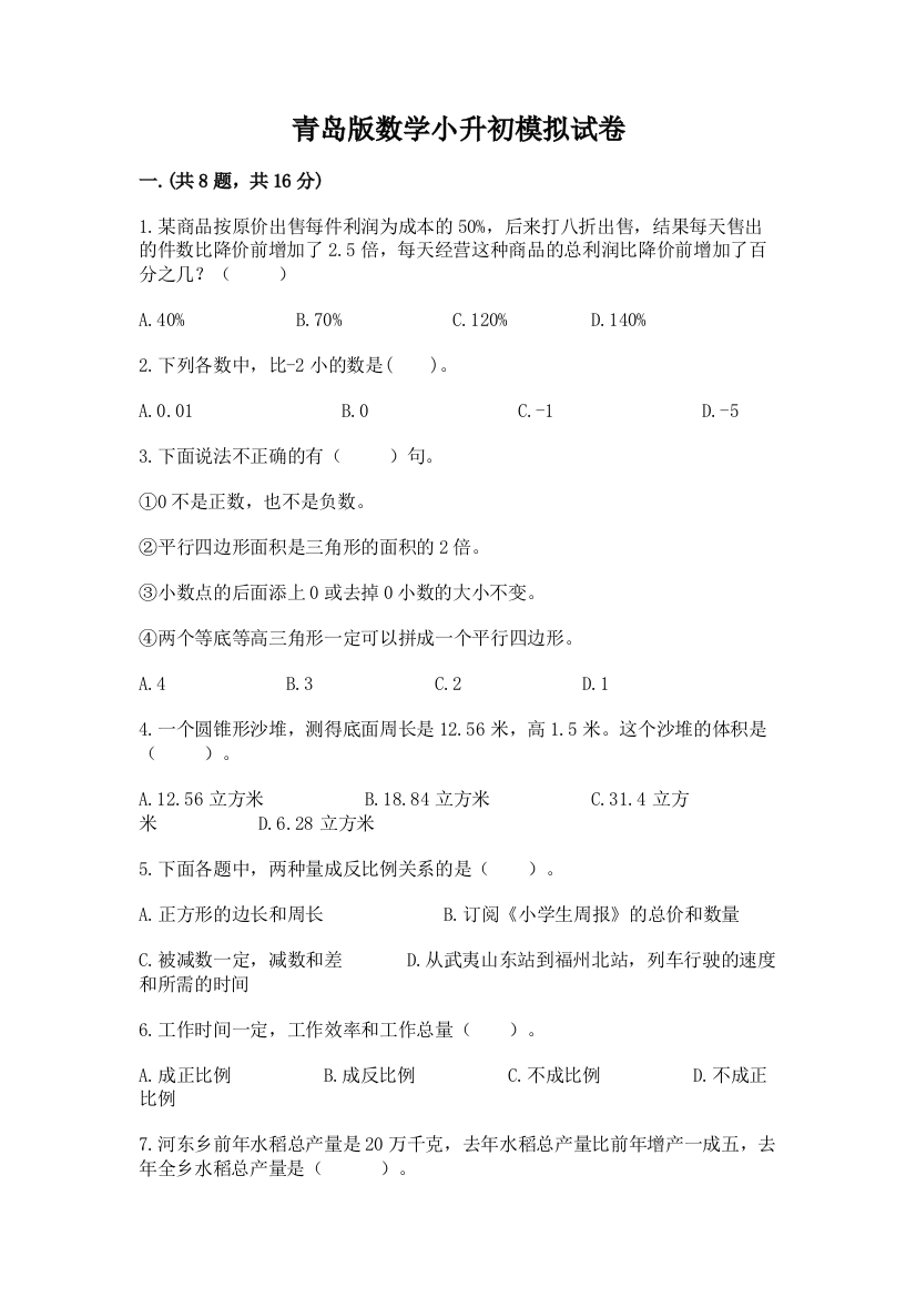 青岛版数学小升初模拟试卷含答案（完整版）