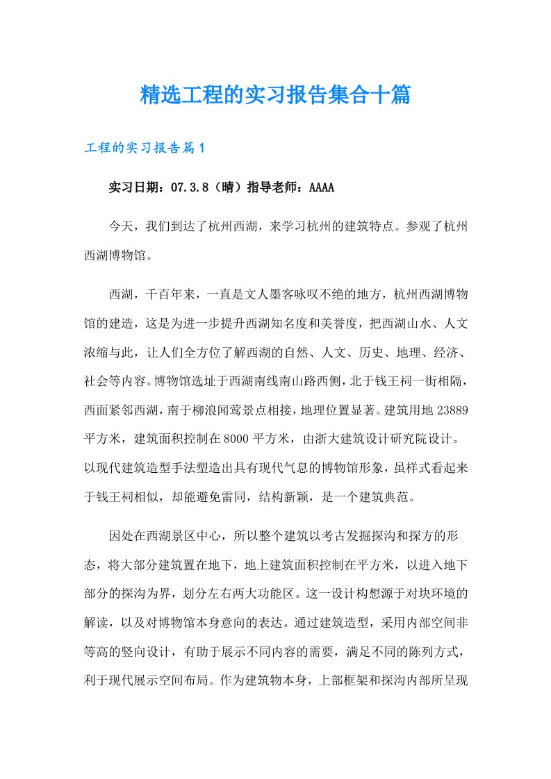 精选工程的实习报告集合十篇