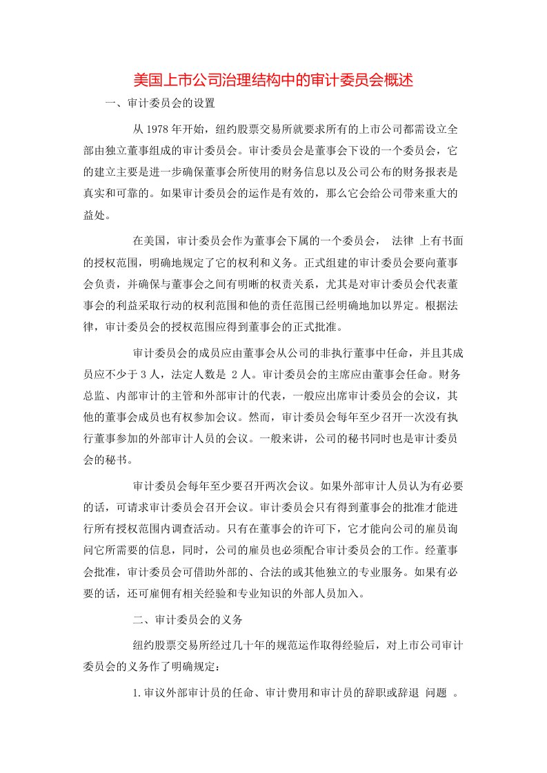 精选美国上市公司治理结构中的审计委员会概述