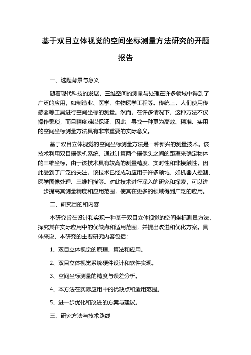 基于双目立体视觉的空间坐标测量方法研究的开题报告