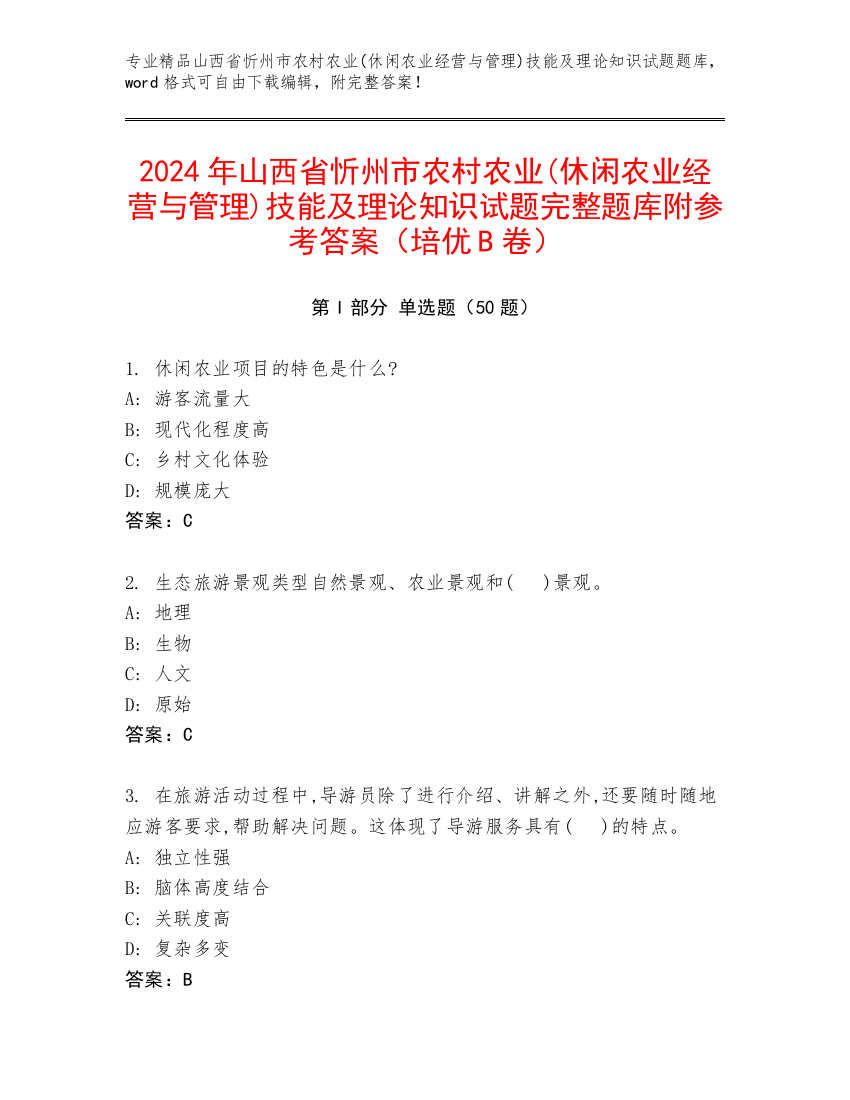 2024年山西省忻州市农村农业(休闲农业经营与管理)技能及理论知识试题完整题库附参考答案（培优B卷）