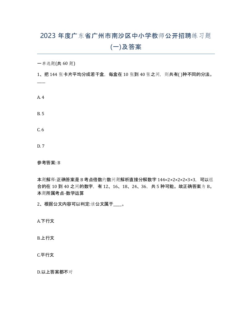 2023年度广东省广州市南沙区中小学教师公开招聘练习题一及答案