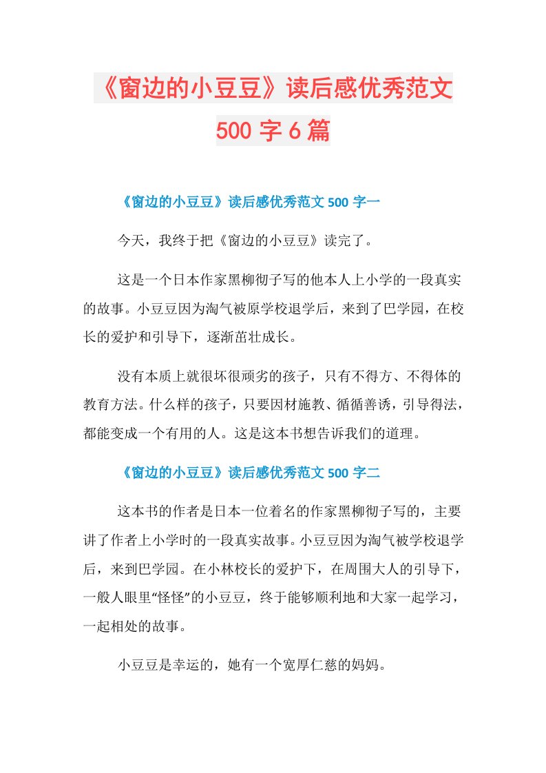 《窗边的小豆豆》读后感优秀范文500字6篇