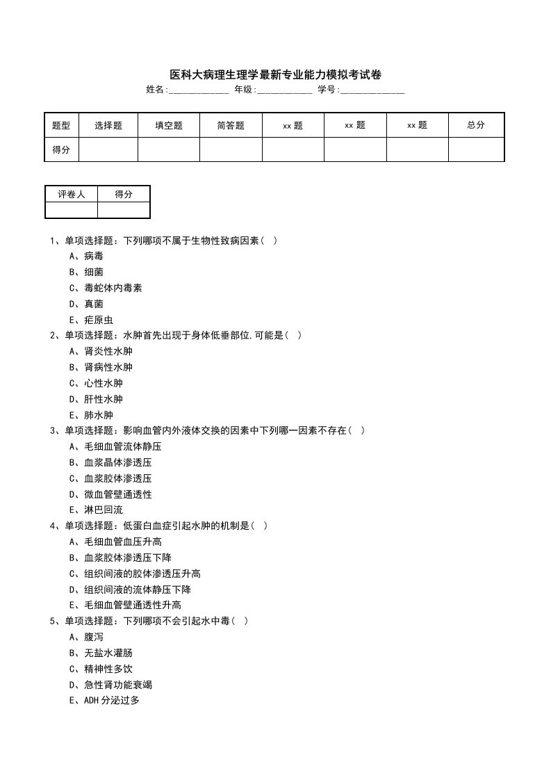 医科大病理生理学最新专业能力模拟考试卷