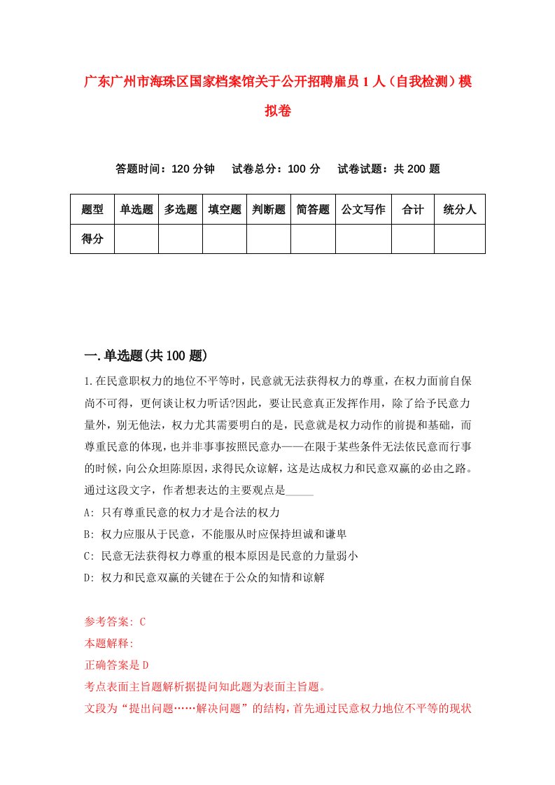 广东广州市海珠区国家档案馆关于公开招聘雇员1人自我检测模拟卷6