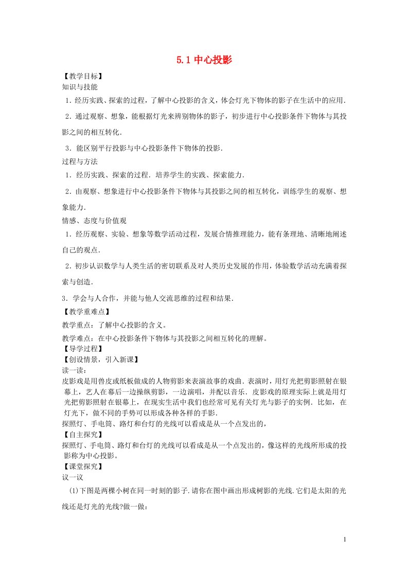 九年级数学上册第五章投影与视图1投影1中心投影教学案无答案新版北师大版