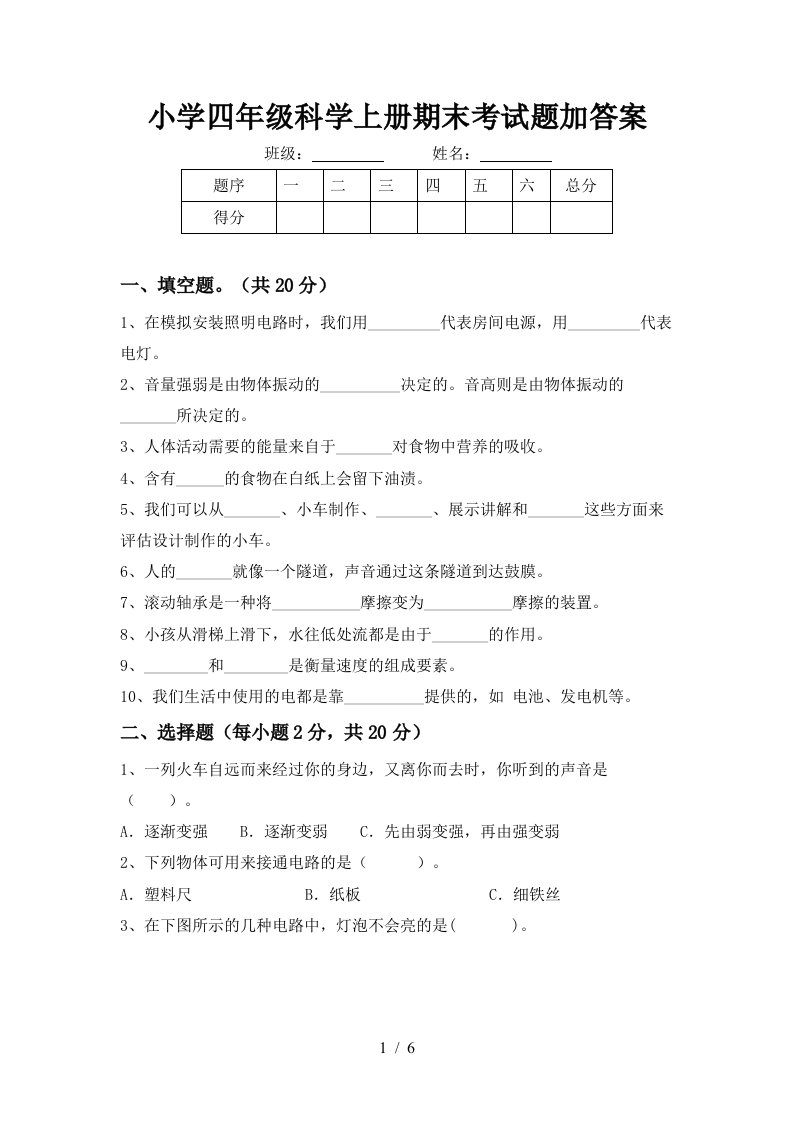 小学四年级科学上册期末考试题加答案