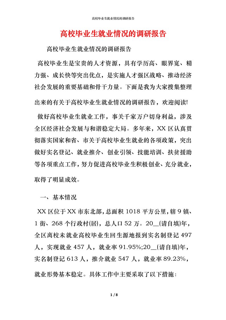 高校毕业生就业情况的调研报告