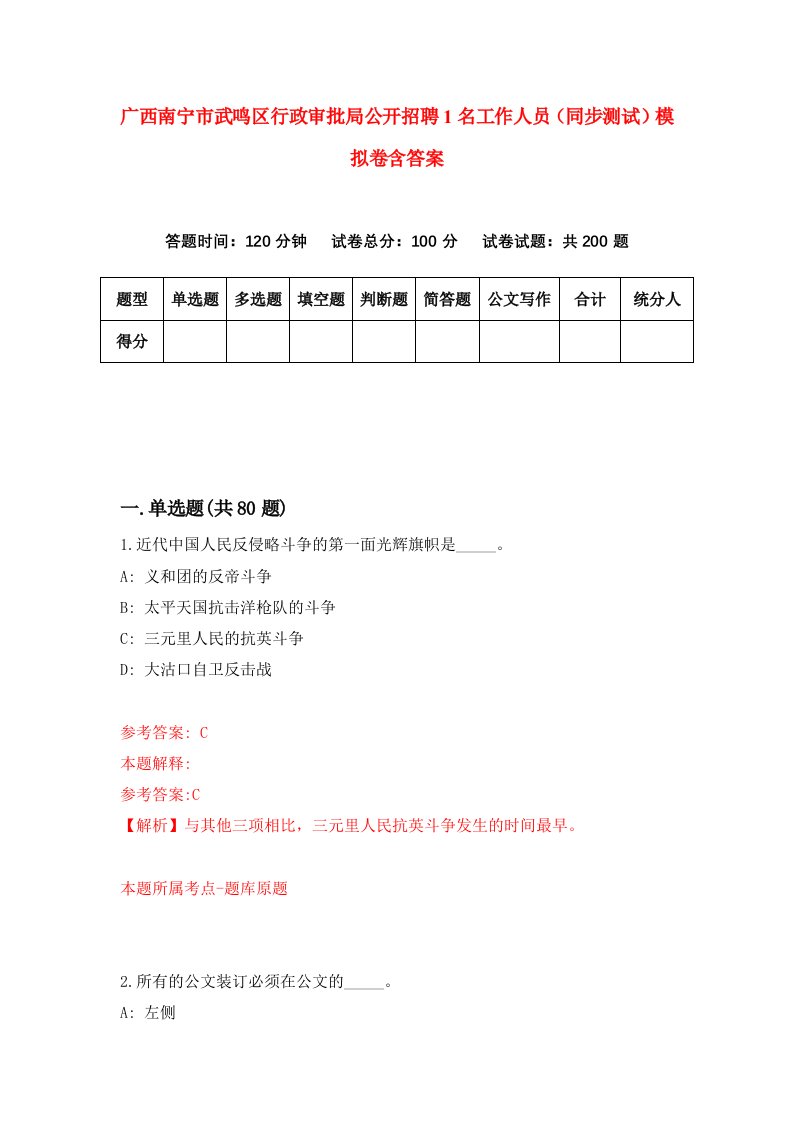 广西南宁市武鸣区行政审批局公开招聘1名工作人员同步测试模拟卷含答案1