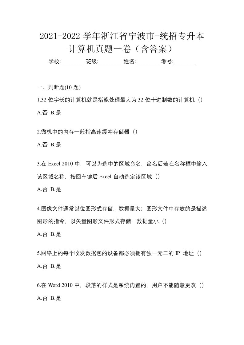 2021-2022学年浙江省宁波市-统招专升本计算机真题一卷含答案