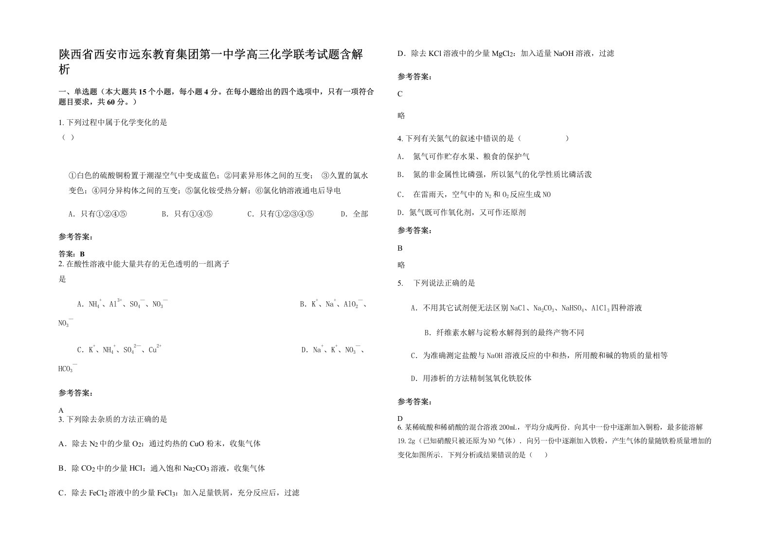 陕西省西安市远东教育集团第一中学高三化学联考试题含解析