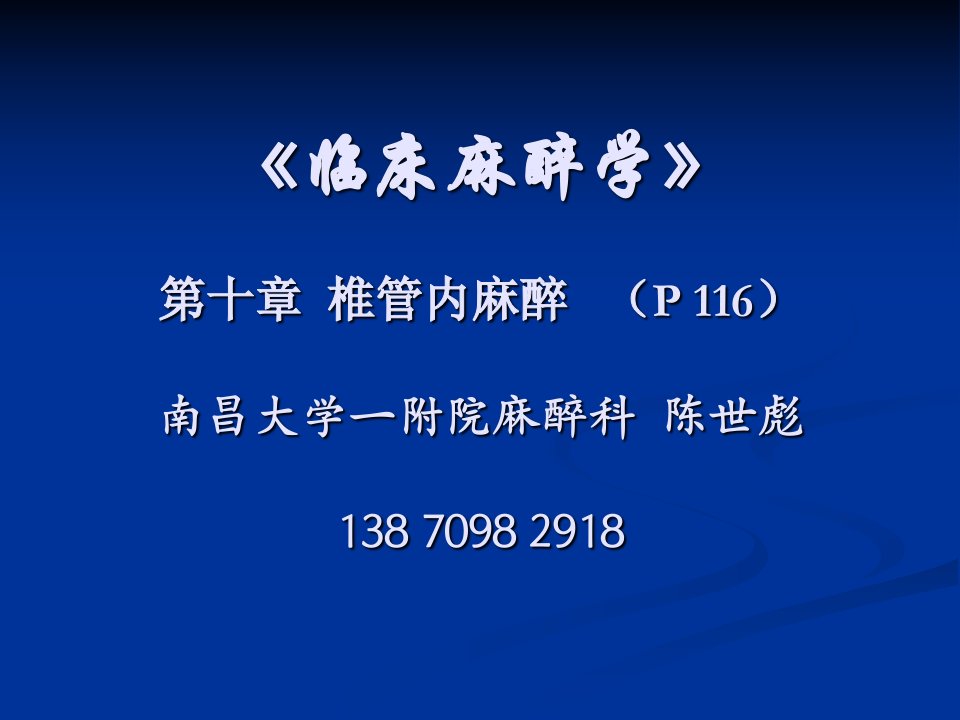 临床麻醉学》第十章椎管内麻醉P116南昌大学一附院麻醉科陈世彪