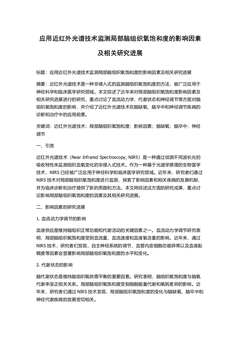 应用近红外光谱技术监测局部脑组织氧饱和度的影响因素及相关研究进展