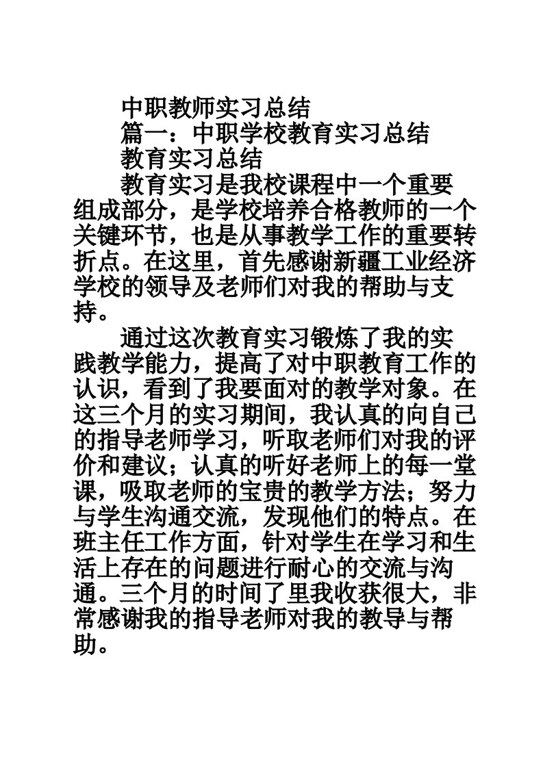 中职教师实习总结