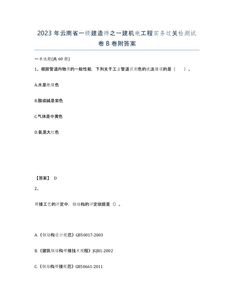 2023年云南省一级建造师之一建机电工程实务过关检测试卷B卷附答案