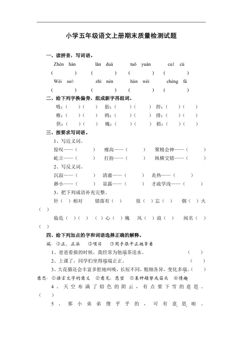 小学五年级语文上册期末质量检测试题(有评分标准、答案)