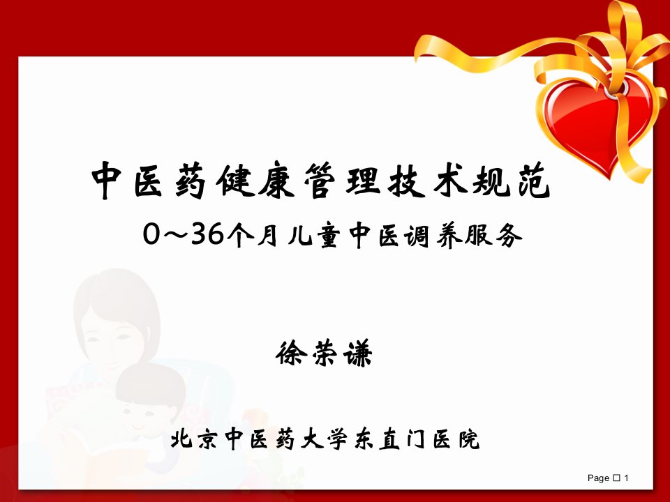 [精选]儿童中医药健康管理服务技术规范(0～36个月儿童中医调