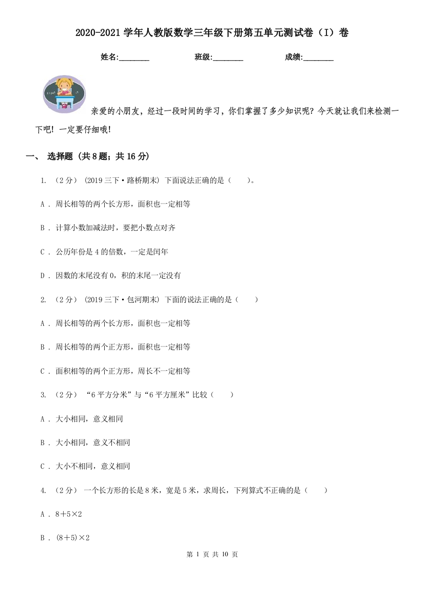 2020-2021学年人教版数学三年级下册第五单元测试卷I卷